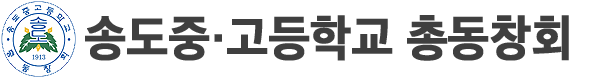 송고중·고등학교 총동창회