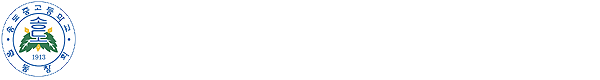 송고중·고등학교 총동창회