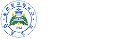 송고중·고등학교 총동창회